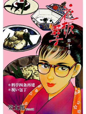 cover image of 花板虹子【完全版】　10